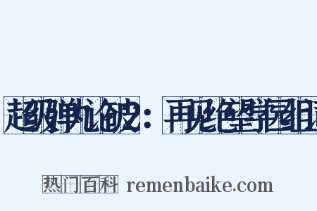 超级弹丸论破2：再见绝望学园组词是什么意思的图片